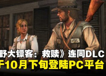 真消息来了！《荒野大镖客：救赎》与DLC《不死梦魇》携手于10月下旬登陆PC平台！