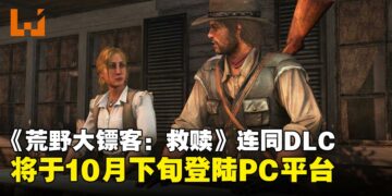真消息来了！《荒野大镖客：救赎》与DLC《不死梦魇》携手于10月下旬登陆PC平台！
