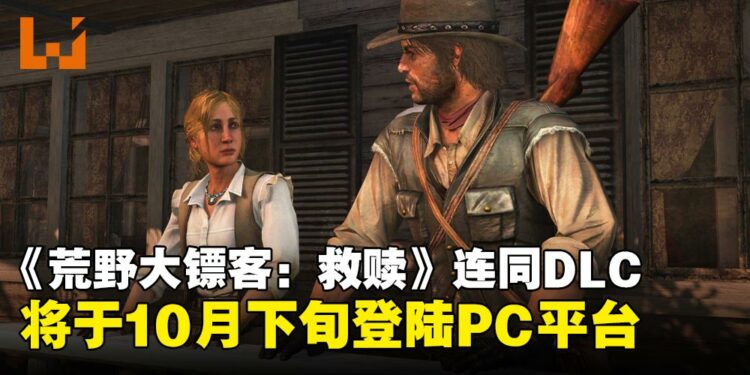 真消息来了!《荒野大镖客:救赎》与DLC《不死梦魇》携手于10月下旬登陆PC平台!