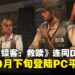 真消息来了!《荒野大镖客:救赎》与DLC《不死梦魇》携手于10月下旬登陆PC平台!