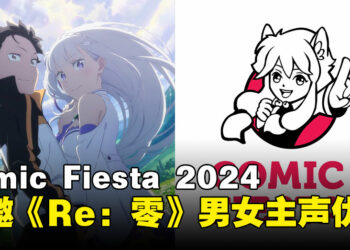 Comic Fiesta 2024官宣《Re：从零开始的异世界生活》主角声优作为特邀嘉宾登场！