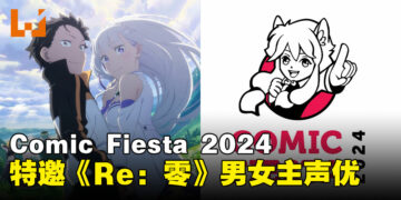 Comic Fiesta 2024官宣《Re：从零开始的异世界生活》主角声优作为特邀嘉宾登场！