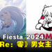 Comic Fiesta 2024官宣《Re：从零开始的异世界生活》主角声优作为特邀嘉宾登场！