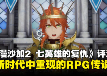 《浪漫沙加2 七英雄的复仇》评测：经典传承与现代升级的微妙平衡