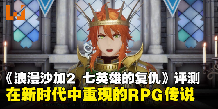 《浪漫沙加2 七英雄的复仇》评测：经典传承与现代升级的微妙平衡