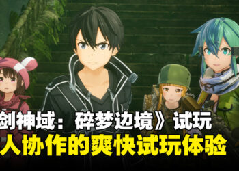 【TGS24】《刀剑神域：碎梦边境》试玩：多人合作大作来袭，20人激战混沌巨龙！