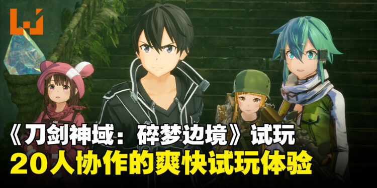 【TGS24】《刀剑神域:碎梦边境》试玩:多人合作大作来袭,20人激战混沌巨龙!