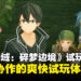 【TGS24】《刀剑神域:碎梦边境》试玩:多人合作大作来袭,20人激战混沌巨龙!