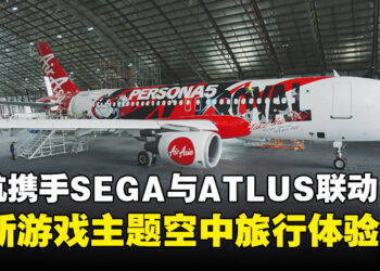亚航携手SEGA与ATLUS展开联动，开启全新游戏主题空中旅行体验！