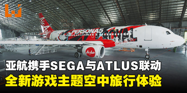 亚航携手SEGA与ATLUS展开联动,开启全新游戏主题空中旅行体验!