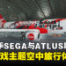 亚航携手SEGA与ATLUS展开联动,开启全新游戏主题空中旅行体验!