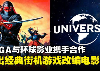 SEGA与环球影业宣布合作，将推出经典街机游戏《忍 Shinobi》的改编电影！