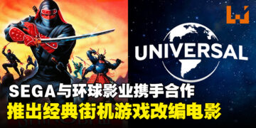 SEGA与环球影业宣布合作，将推出经典街机游戏《忍 Shinobi》的改编电影！