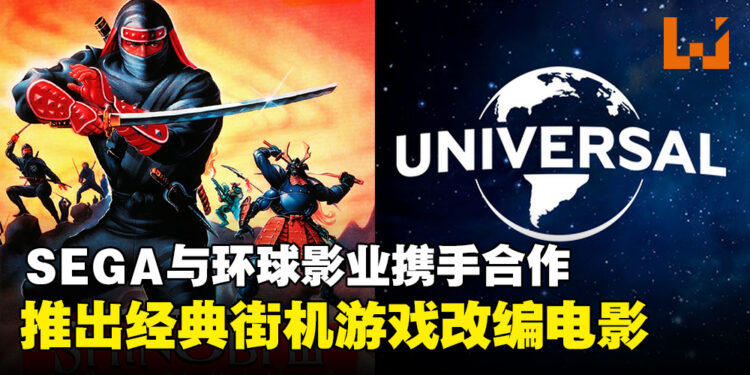 SEGA与环球影业宣布合作,将推出经典街机游戏《忍 Shinobi》的改编电影!