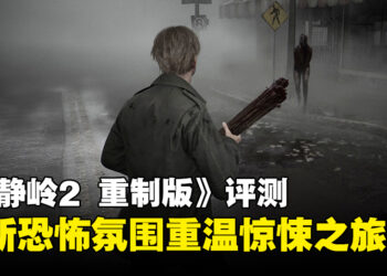 《寂静岭2 重制版》评测：经典回归，全新恐怖氛围带你重温心理惊悚之旅！