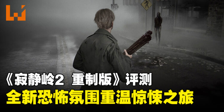 《寂静岭2 重制版》评测：经典回归，全新恐怖氛围带你重温心理惊悚之旅！