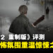 《寂静岭2 重制版》评测：经典回归，全新恐怖氛围带你重温心理惊悚之旅！