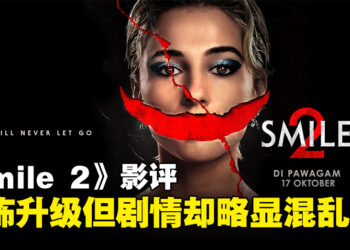 《Smile 2》影评：惊悚恐怖全面升级，剧情却陷入混乱迷雾！