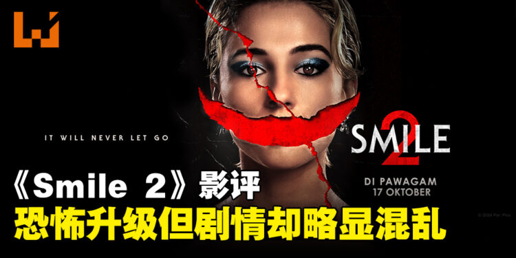《Smile 2》影评:惊悚恐怖全面升级,剧情却陷入混乱迷雾!
