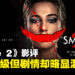 《Smile 2》影评:惊悚恐怖全面升级,剧情却陷入混乱迷雾!