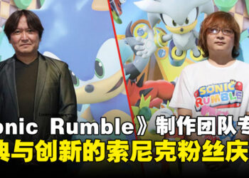 【TGS24】《Sonic Rumble》制作团队专访：经典与创新碰撞，为索尼克粉丝带来全新多人体验！