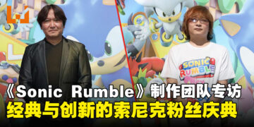 【TGS24】《Sonic Rumble》制作团队专访：经典与创新碰撞，为索尼克粉丝带来全新多人体验！