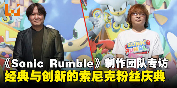 【TGS24】《Sonic Rumble》制作团队专访:经典与创新碰撞,为索尼克粉丝带来全新多人体验!