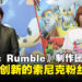 【TGS24】《Sonic Rumble》制作团队专访：经典与创新碰撞，为索尼克粉丝带来全新多人体验！