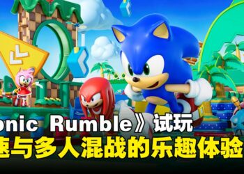 【TGS24】《Sonic Rumble》试玩：竞速与混战的极致体验带来全新的乐趣