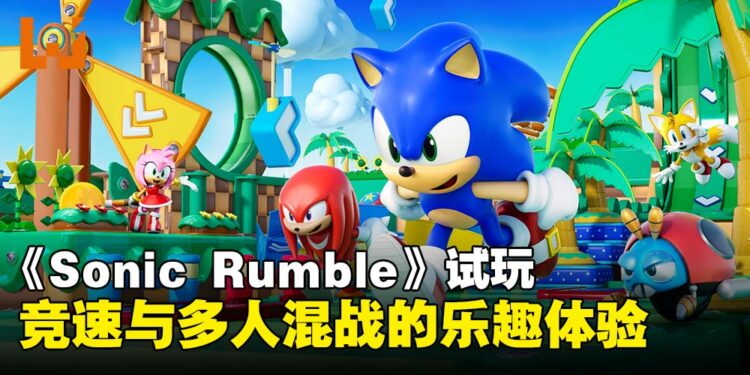【TGS24】《Sonic Rumble》试玩：竞速与混战的极致体验带来全新的乐趣