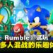 【TGS24】《Sonic Rumble》试玩:竞速与混战的极致体验带来全新的乐趣