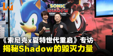 【TGS24】《Sonic x Shadow Generation》制作团队专访：揭秘Shadow的崛起与毁灭力量的觉醒