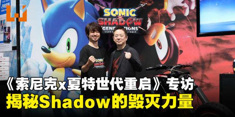 【TGS24】《Sonic x Shadow Generation》制作团队专访:揭秘Shadow的崛起与毁灭力量的觉醒