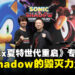 【TGS24】《Sonic x Shadow Generation》制作团队专访：揭秘Shadow的崛起与毁灭力量的觉醒