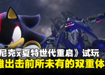 【TGS24】《Sonic X Shadow Generations》试玩：双雄联手出击，带来前所未有的双重体验