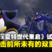 【TGS24】《Sonic X Shadow Generations》试玩:双雄联手出击,带来前所未有的双重体验