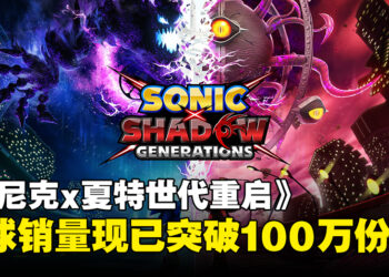 SEGA宣布最新力作《Sonic X Shadow Generations》全球销量已突破100万份！