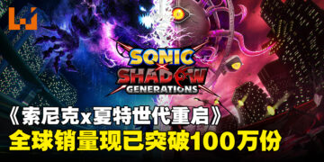 SEGA宣布最新力作《Sonic X Shadow Generations》全球销量已突破100万份！