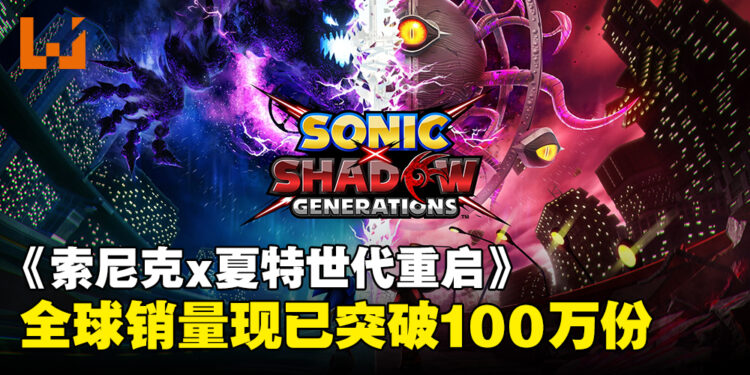SEGA宣布最新力作《Sonic X Shadow Generations》全球销量已突破100万份!