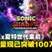 SEGA宣布最新力作《Sonic X Shadow Generations》全球销量已突破100万份！