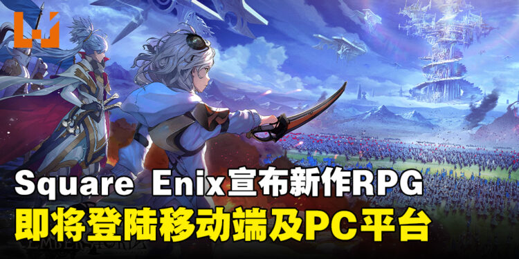 Square Enix全新RPG《Emberstoria》发布首支宣传片，即将登陆移动端与PC平台！