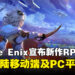 Square Enix全新RPG《Emberstoria》发布首支宣传片，即将登陆移动端与PC平台！