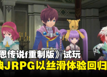 《Tales of Graces f Remastered》试玩：全面提升，焕发经典JRPG的独特魅力