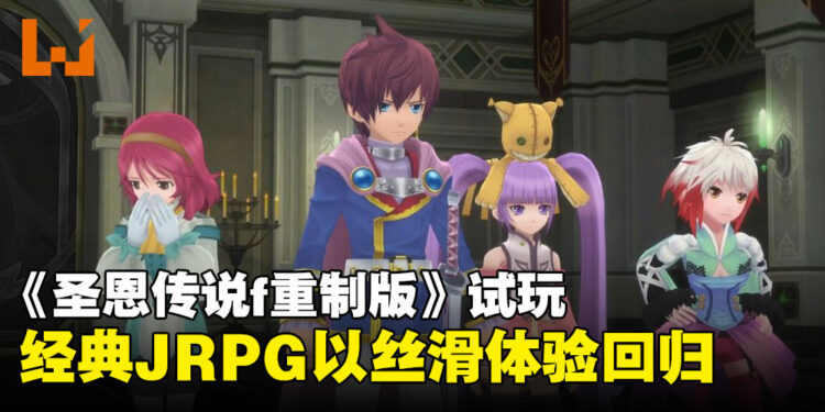 《Tales of Graces f Remastered》试玩:全面提升,焕发经典JRPG的独特魅力