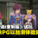《Tales of Graces f Remastered》试玩：全面提升，焕发经典JRPG的独特魅力