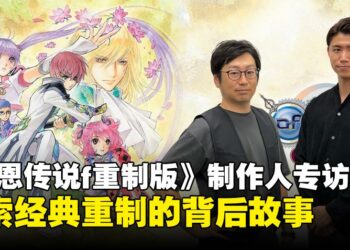 《Tales of Graces f Remastered》制作人专访：15年情怀再现，为粉丝带来经典新生
