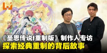 《Tales of Graces f Remastered》制作人专访：15年情怀再现，为粉丝带来经典新生