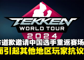 后续来了！官方邀请中国选手XCC重返赛场并致歉，反而引起其他地区玩家的抗议声不断！