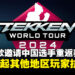 后续来了!官方邀请中国选手XCC重返赛场并致歉,反而引起其他地区玩家的抗议声不断!