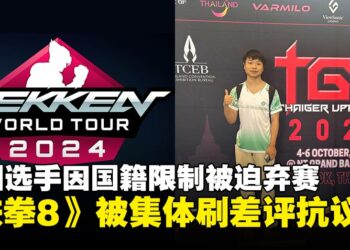 中国选手XCC因国籍限制被迫弃赛，《铁拳8》被玩家集体刷差评抗议